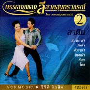 บรรเลงเพลง ลีลาศสุนทราภรณ์ ลาติน2 (วงดนตรีสุนทราภรณ์) VCD Music-web1